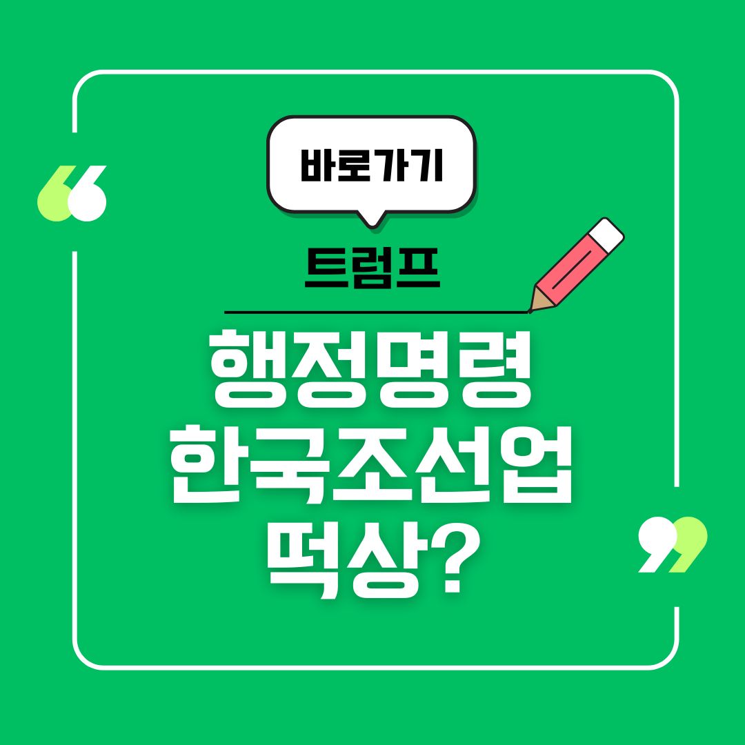 트럼프 행정명령, 한국 조선업 떡상