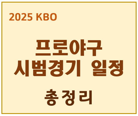 프로야구 시범경기 일정
