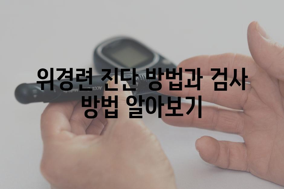 위경련 진단 방법과 검사 방법 알아보기