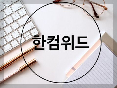 한컴위드 이미지