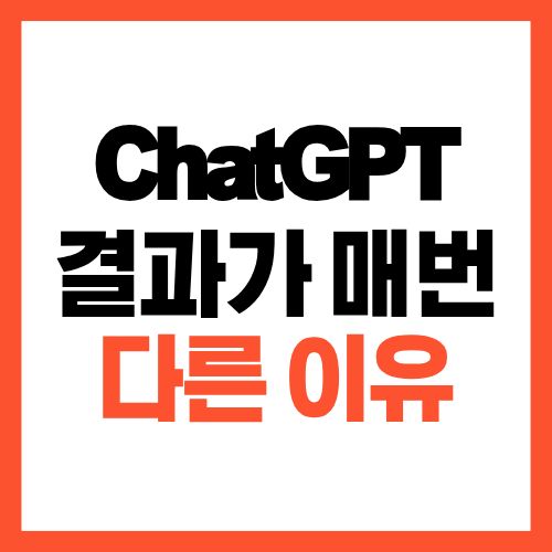 ChatGPT 결과가 매번 다른 이유, 질문 구조가 문제입니다