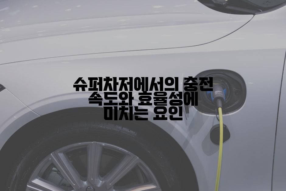 슈퍼차저에서의 충전 속도와 효율성에 미치는 요인