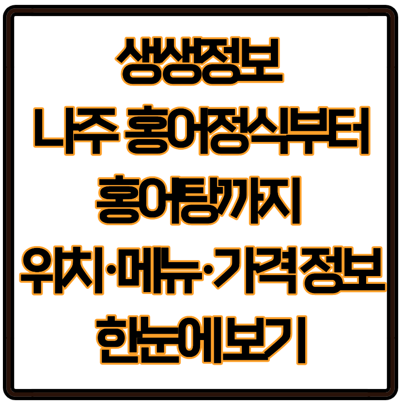 생생정보 나주 홍어정식부터 홍어탕까지 위치·메뉴·가격 정보 한눈에 보기
