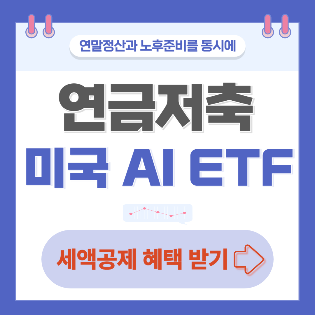 연금저축계좌 국내상장 미국 AI ETF 총정리
