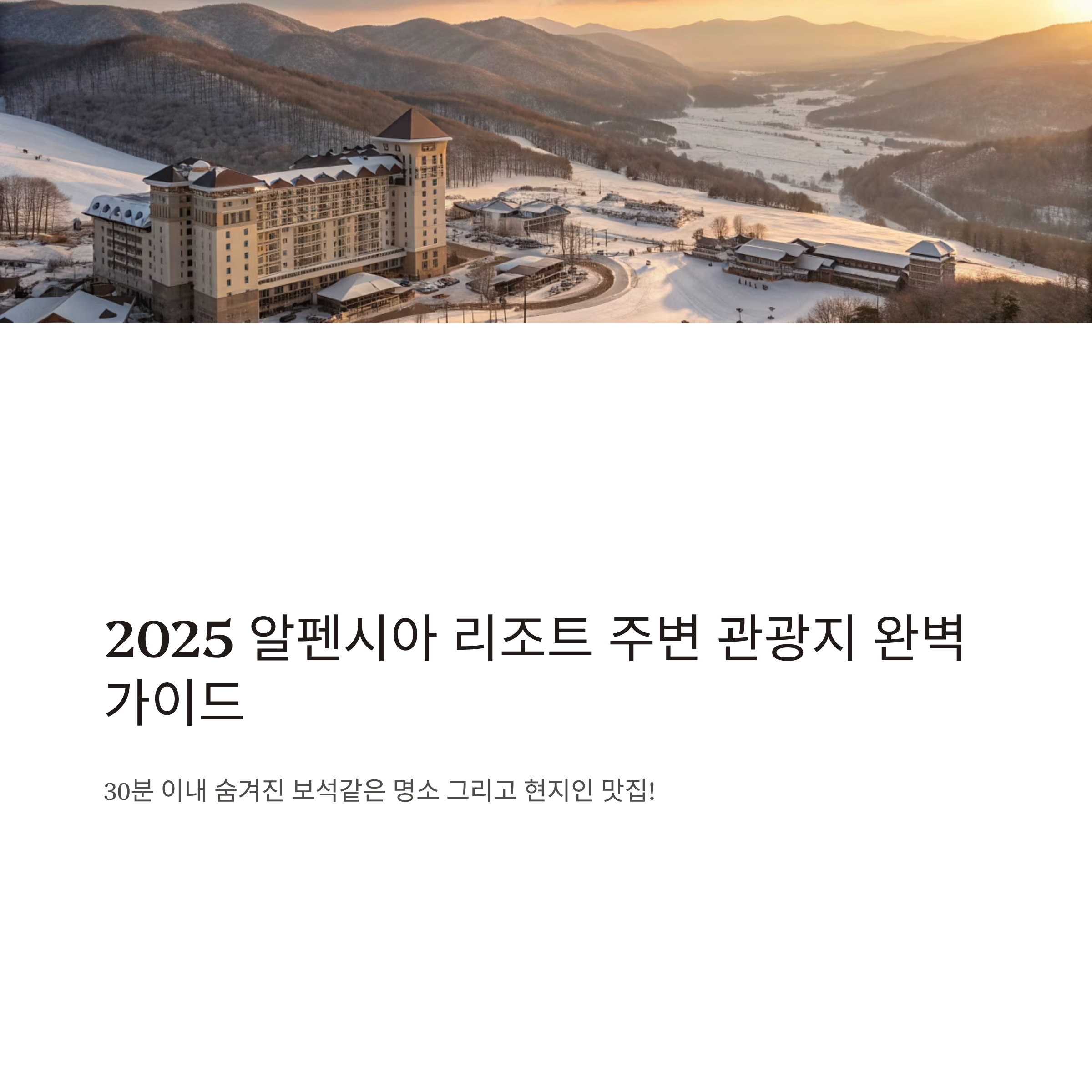 알펜시아 리조트 주변 관광지 알아보기