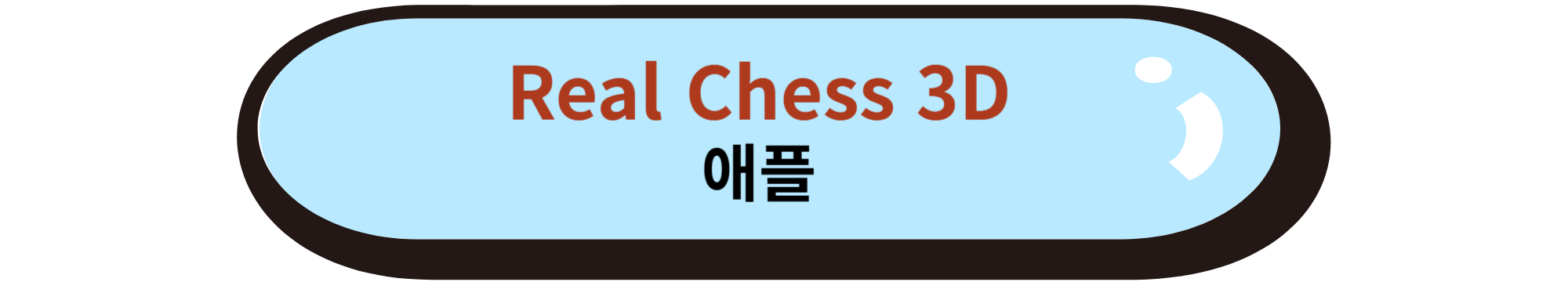 Real Chess 3D 애플
