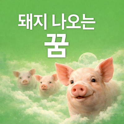 돼지 꿈 해몽&amp;#44; 금전운 상승의 신호일까?