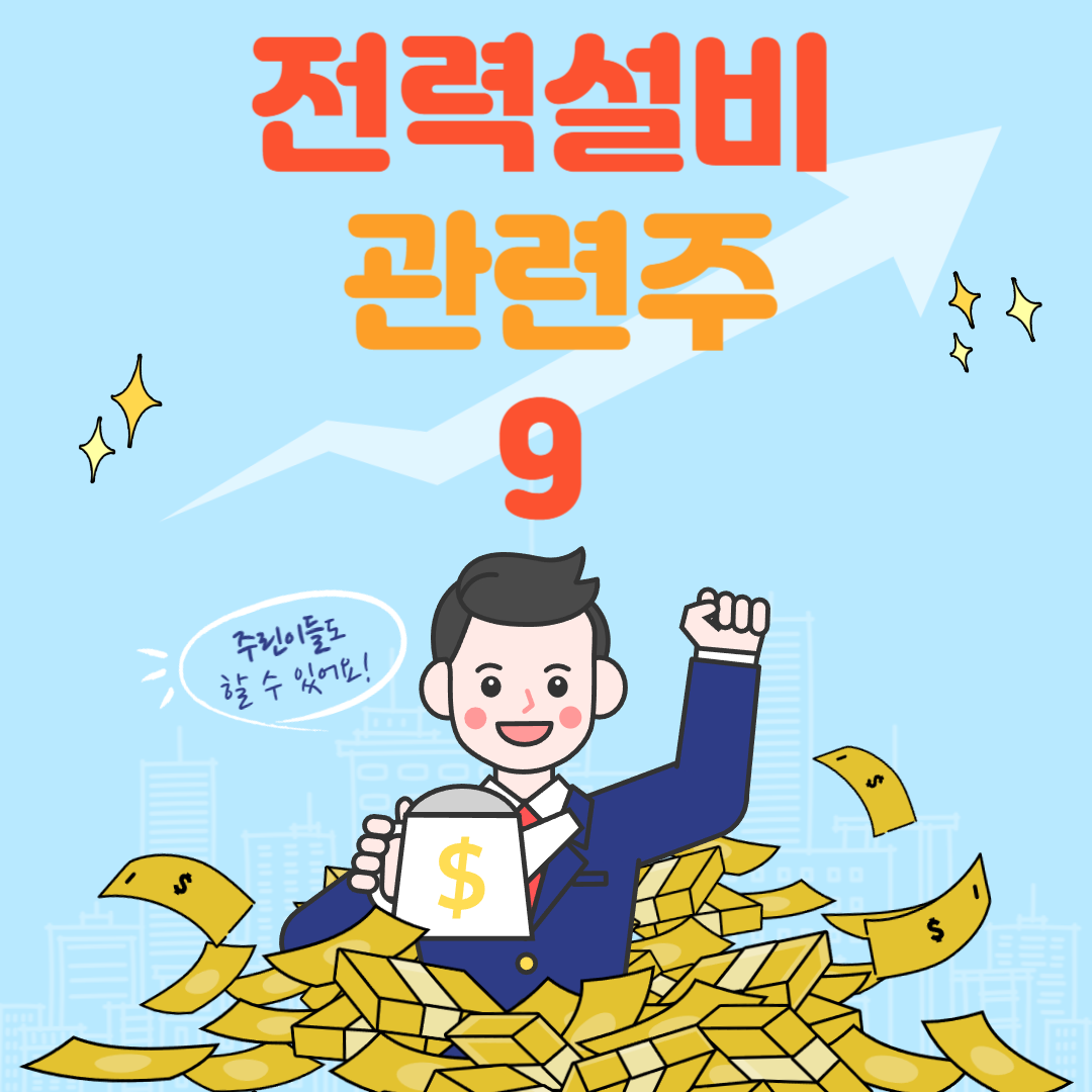 전력설비 관련주