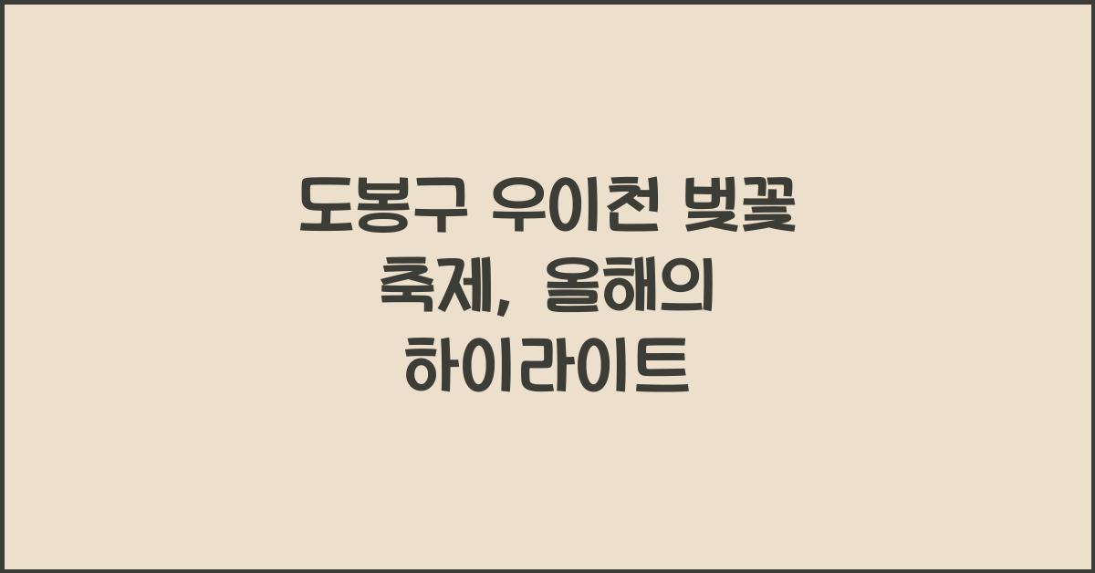 도봉구 우이천 벚꽃 축제