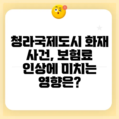 청라국제도시 화재 사건, 보험료 인상에 미치는 영향은?