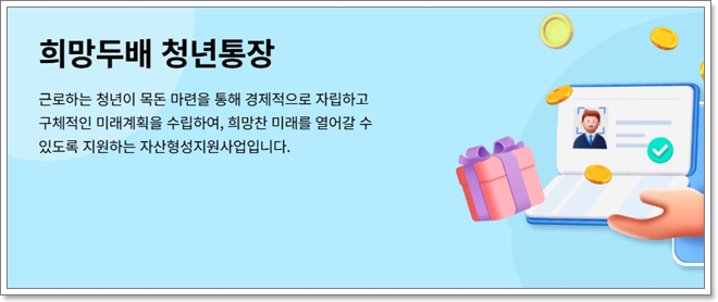 희망두배 청년통장 자격, 신청방법, 필요서류 한눈에 총정리