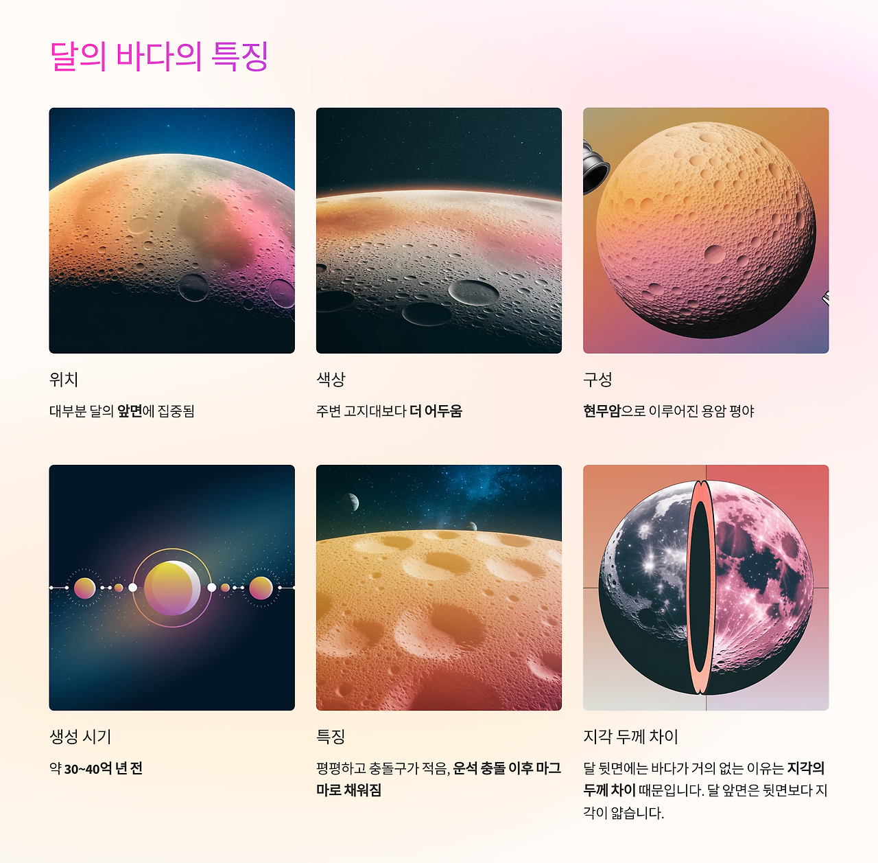 달의 바다의 특징