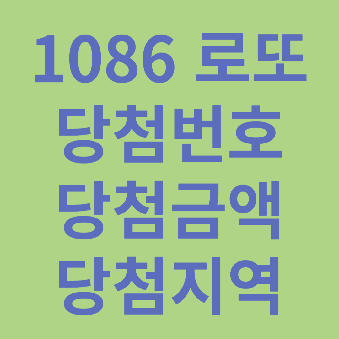 1086 로또 당첨번호 당첨금액