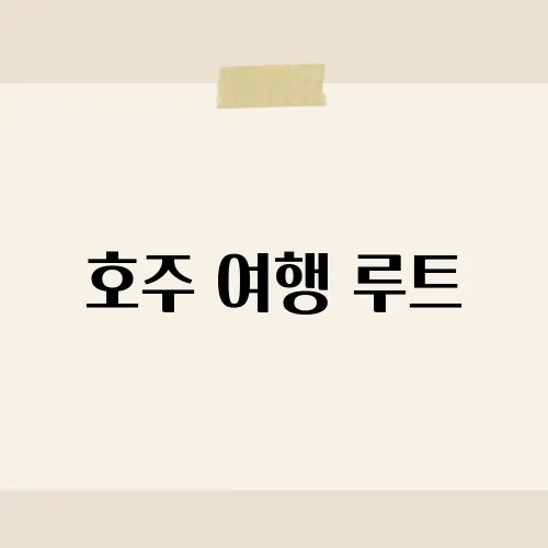 호주 여행 루트, 2주 코스트·오션 로드 꿀팁?