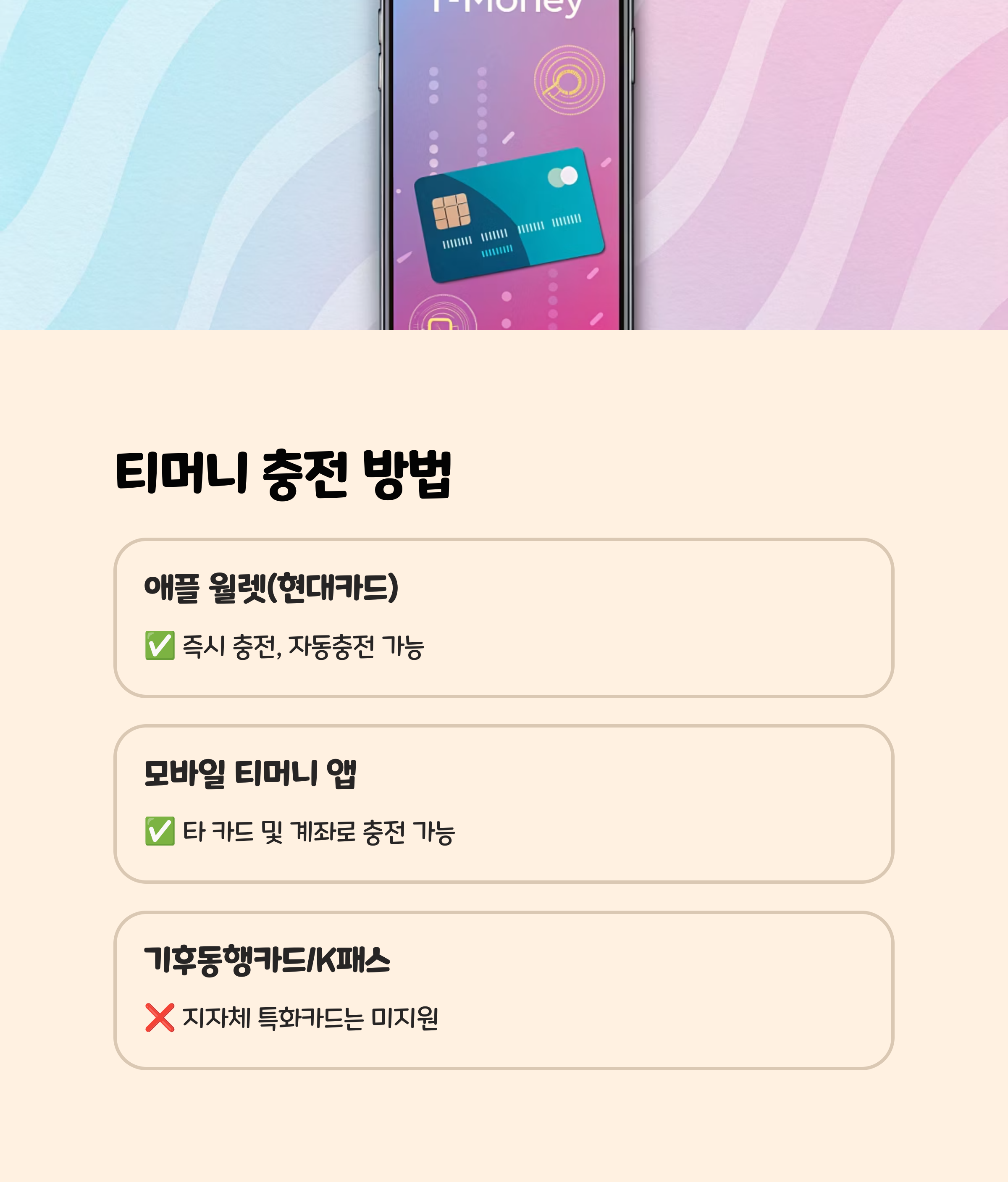 애플페이 티머니 충전은?