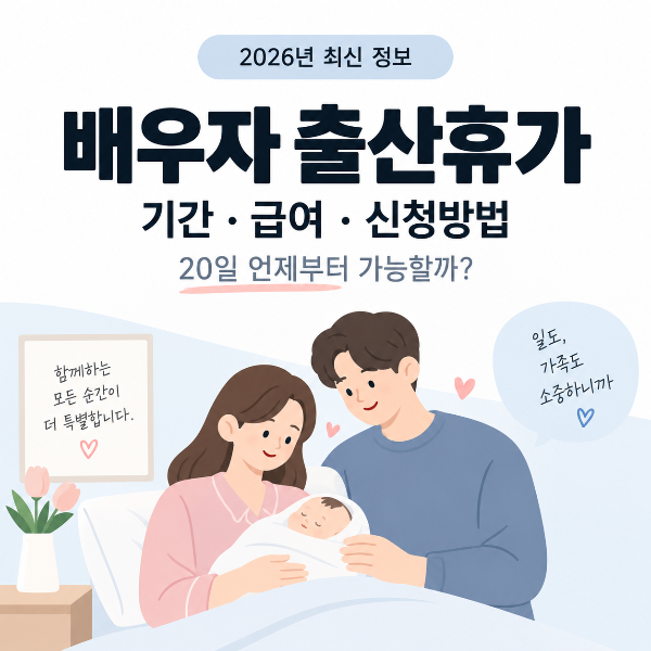 배우자 출산휴가 가족 안내 포스터