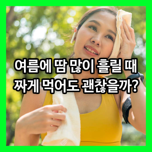 여름에 땀 많이 흘릴 때 짜게 먹어도 괜찮을까?
