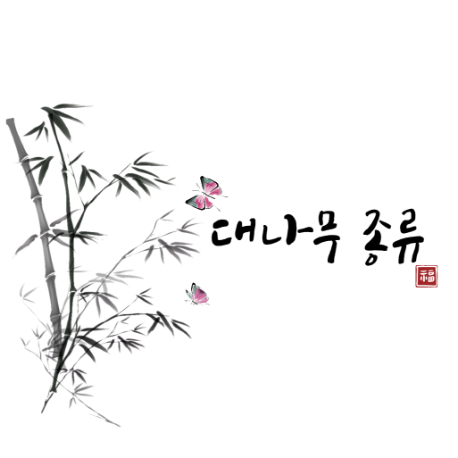 대나무 종류