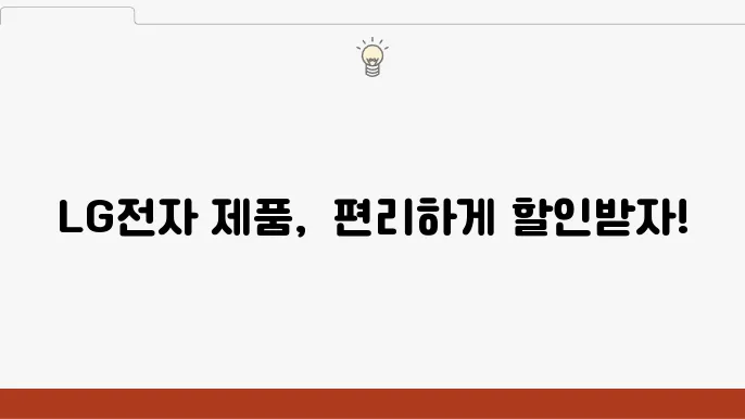 LG전자의 가전제품 구매 방법