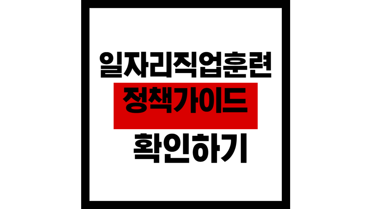 일자리·직업훈련 정책 실전 가이드