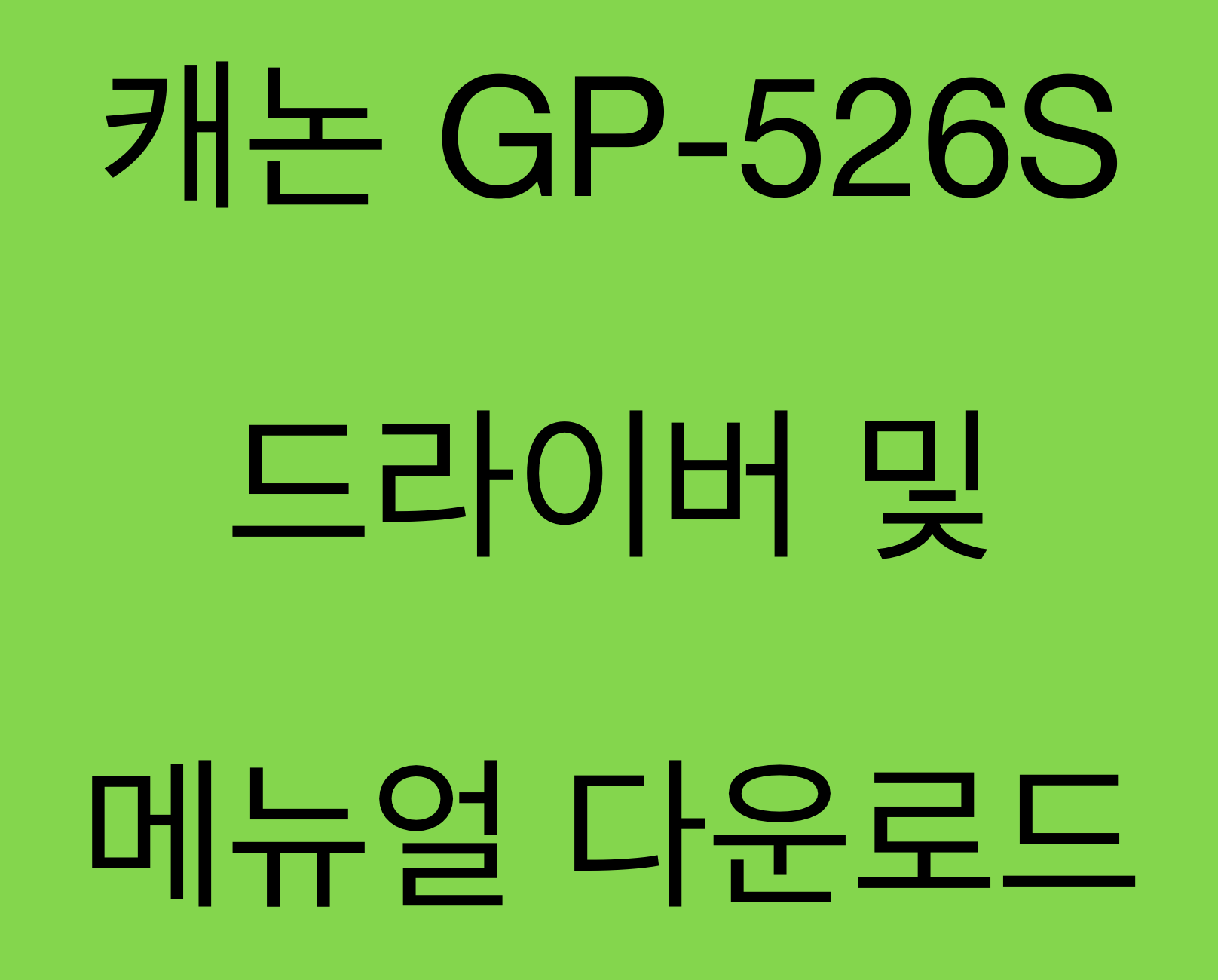 캐논 GP-526S 드라이버 및 매뉴얼 다운로드