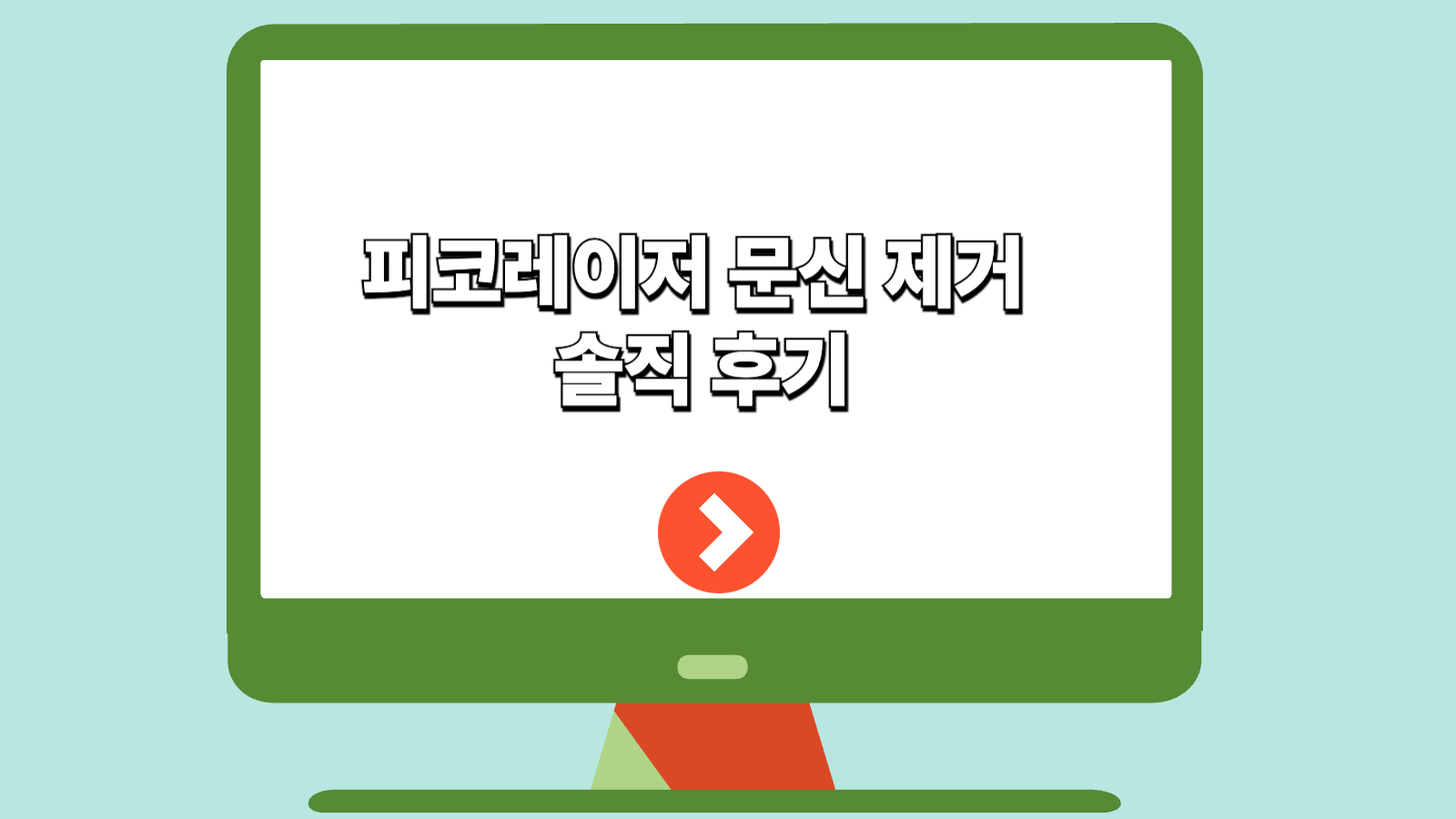피코레이저 문신 제거