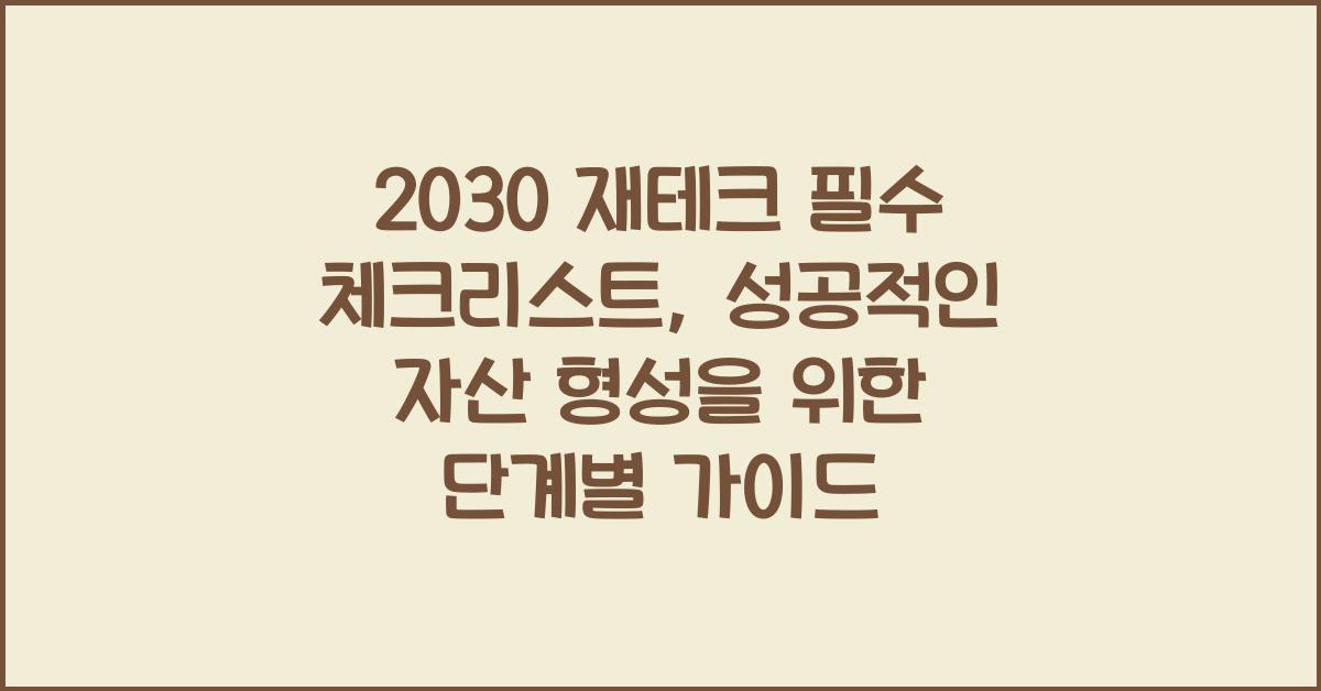 2030 재테크 필수 체크리스트