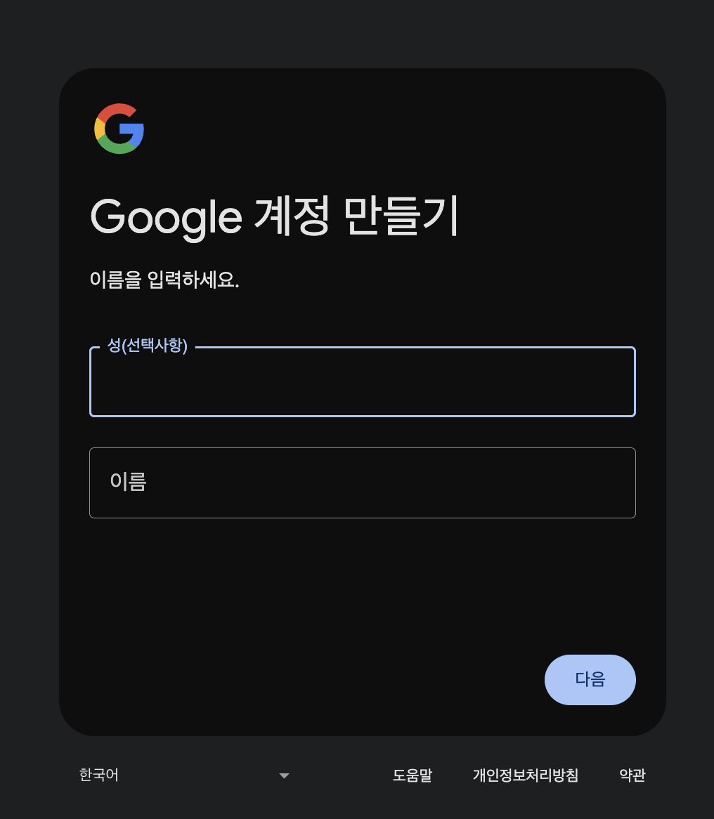 구글 계정 처음 만드는 방법