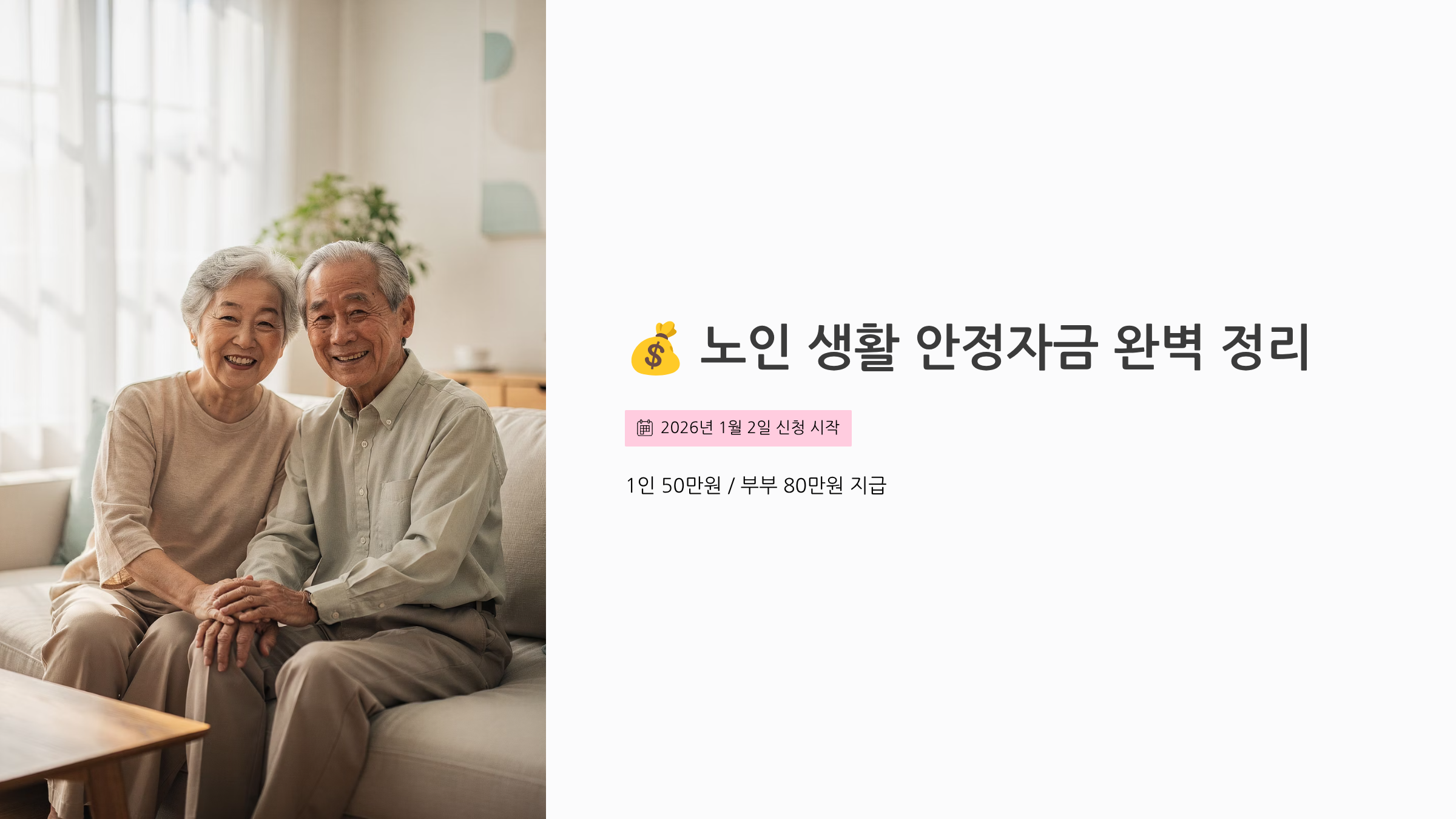 노인 생활 안정자금 완벽 정리 2026년 1월 2일 신청 시작, 1인 50만원부부 80만원