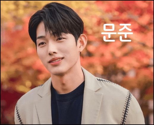 문준