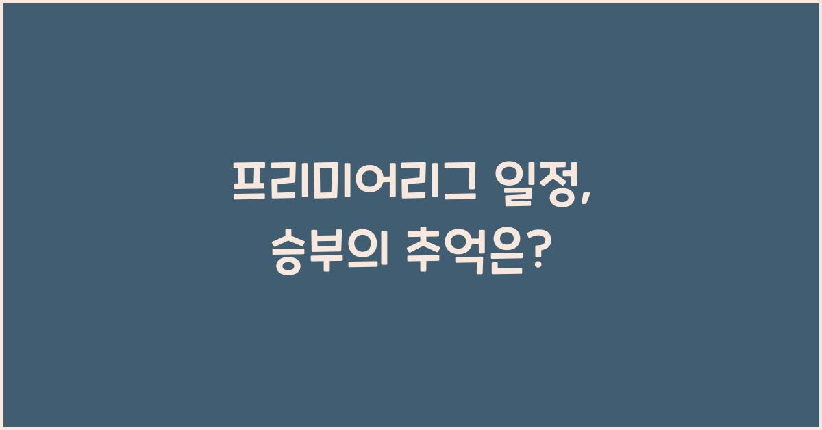 프리미어리그 일정