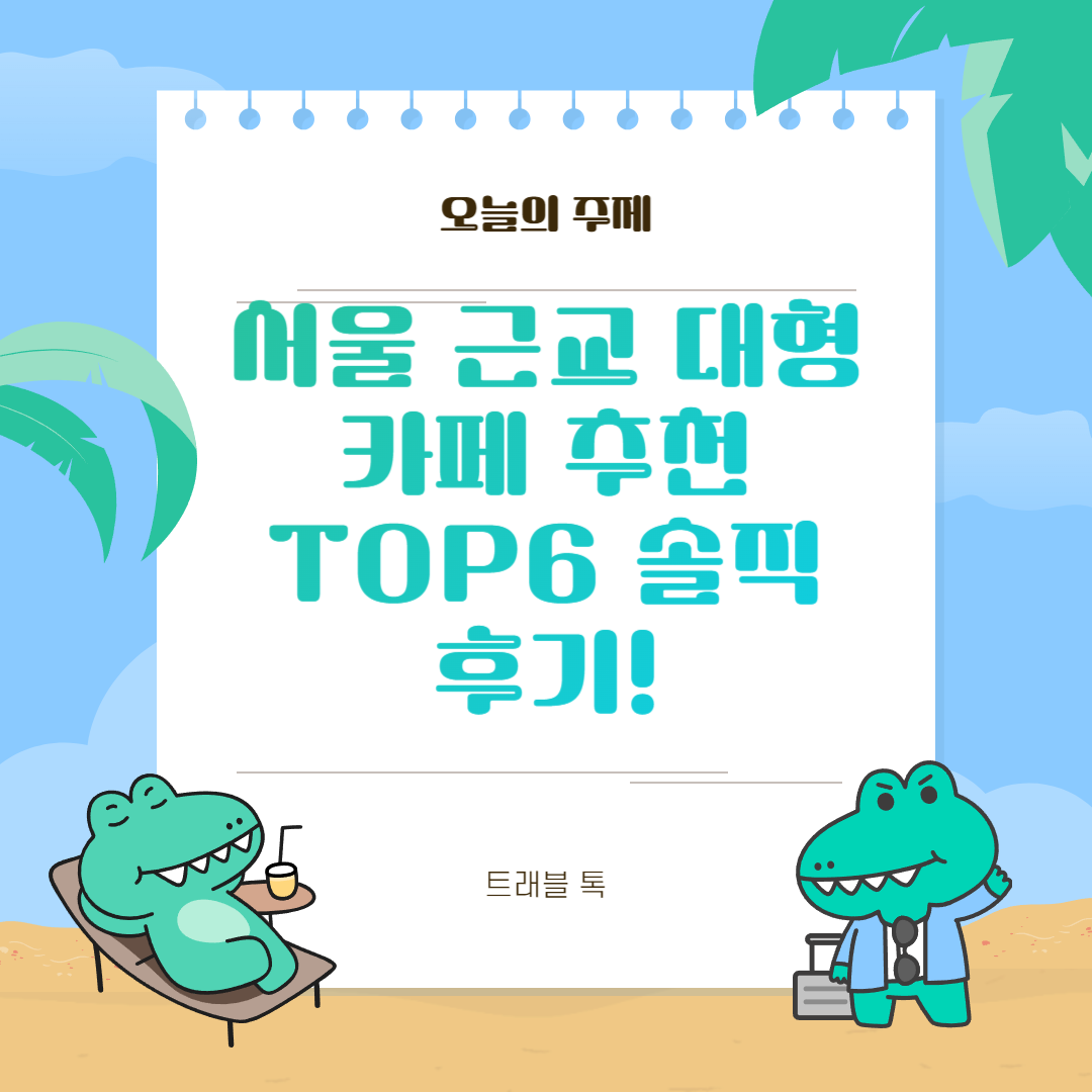 서울 근교 대형 카페 추천 TOP6 솔직 후기!