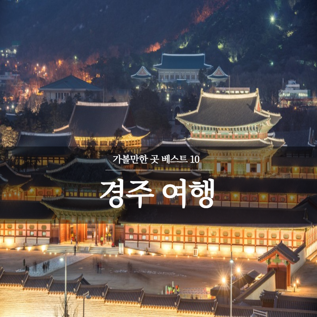 경주 가볼만한곳 베스트 10