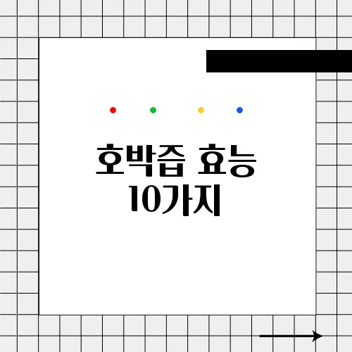 호박즙 효능 10가지, 부작용