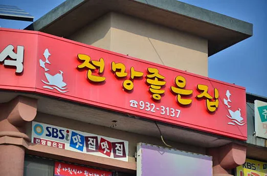 전망좋은집