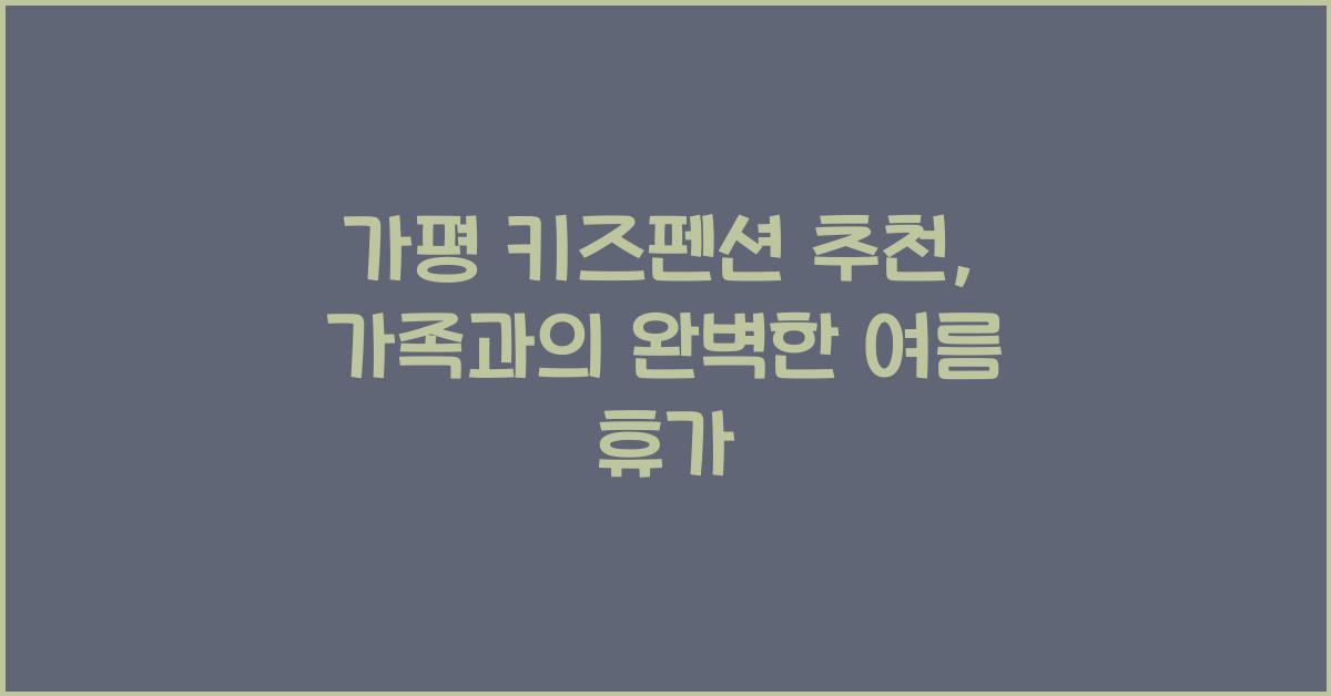가평 키즈펜션 추천