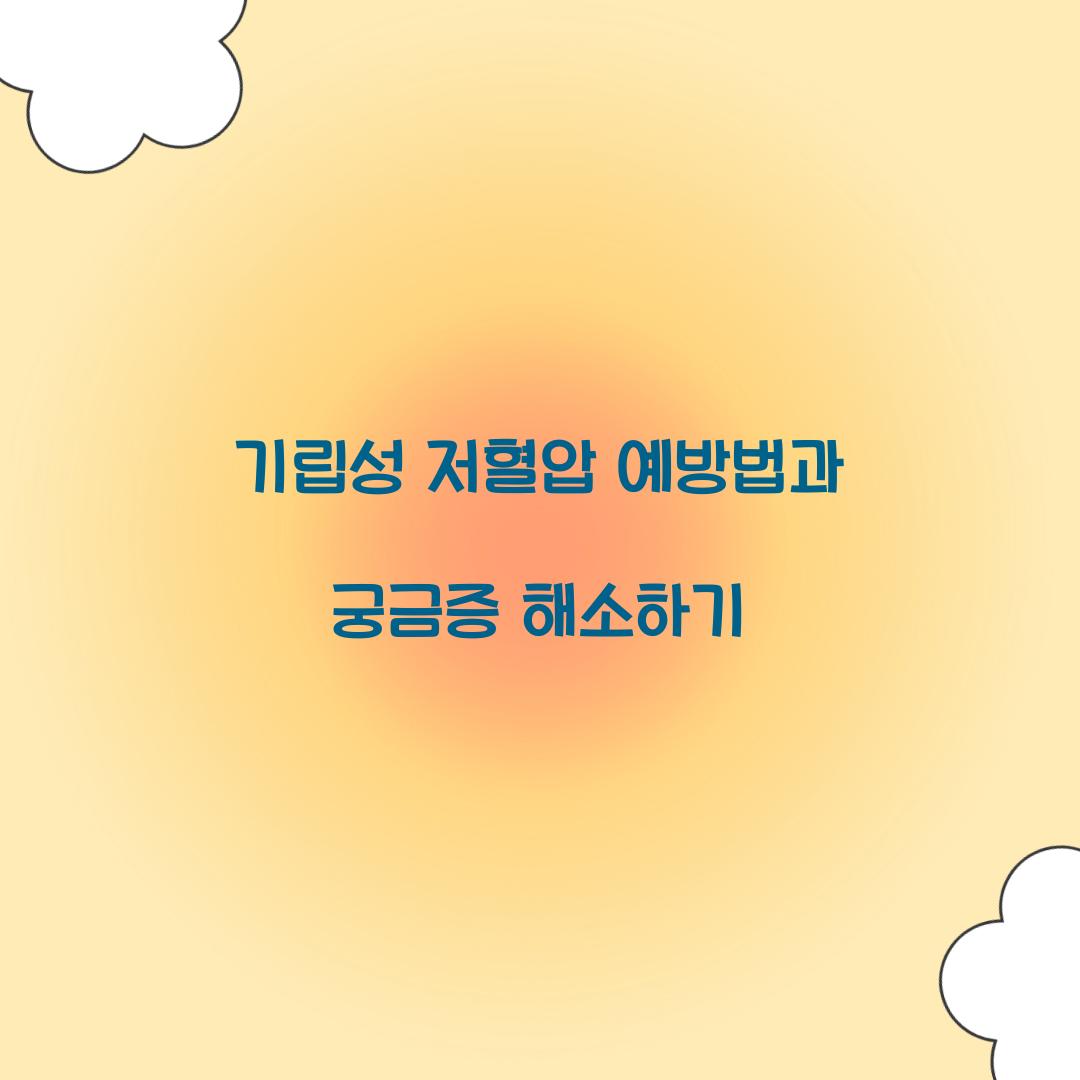 기립성 저혈압 예방법