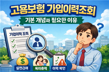 고용보험 가입이력조회