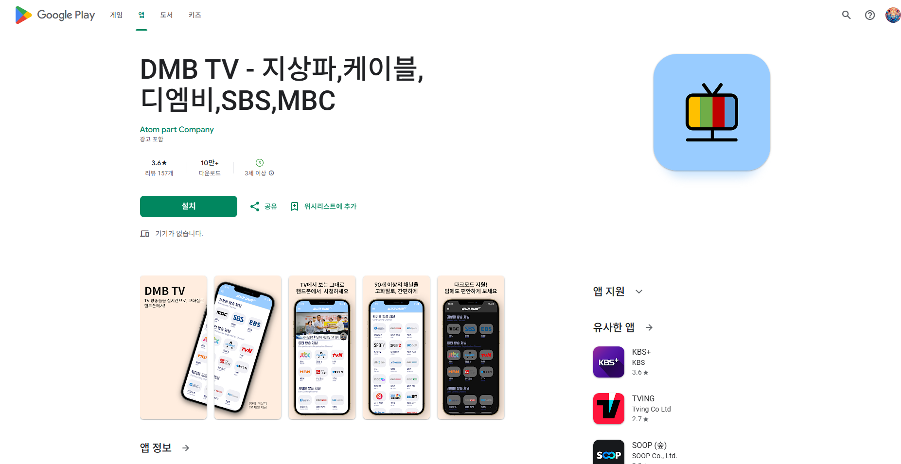 DMB TV 시청 앱, 디엠비 티비방송 보기