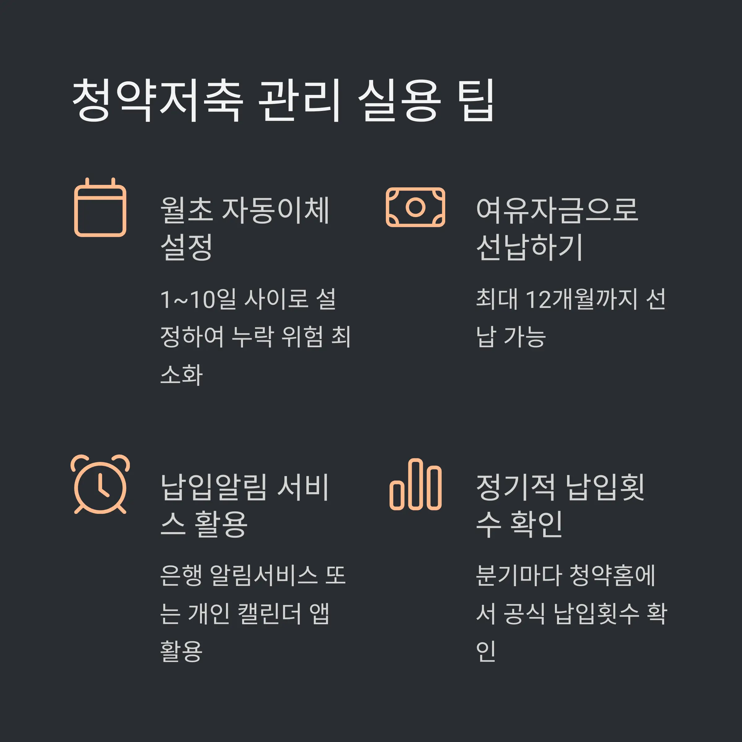 💡 청약저축 관리를 위한 팁과 요령