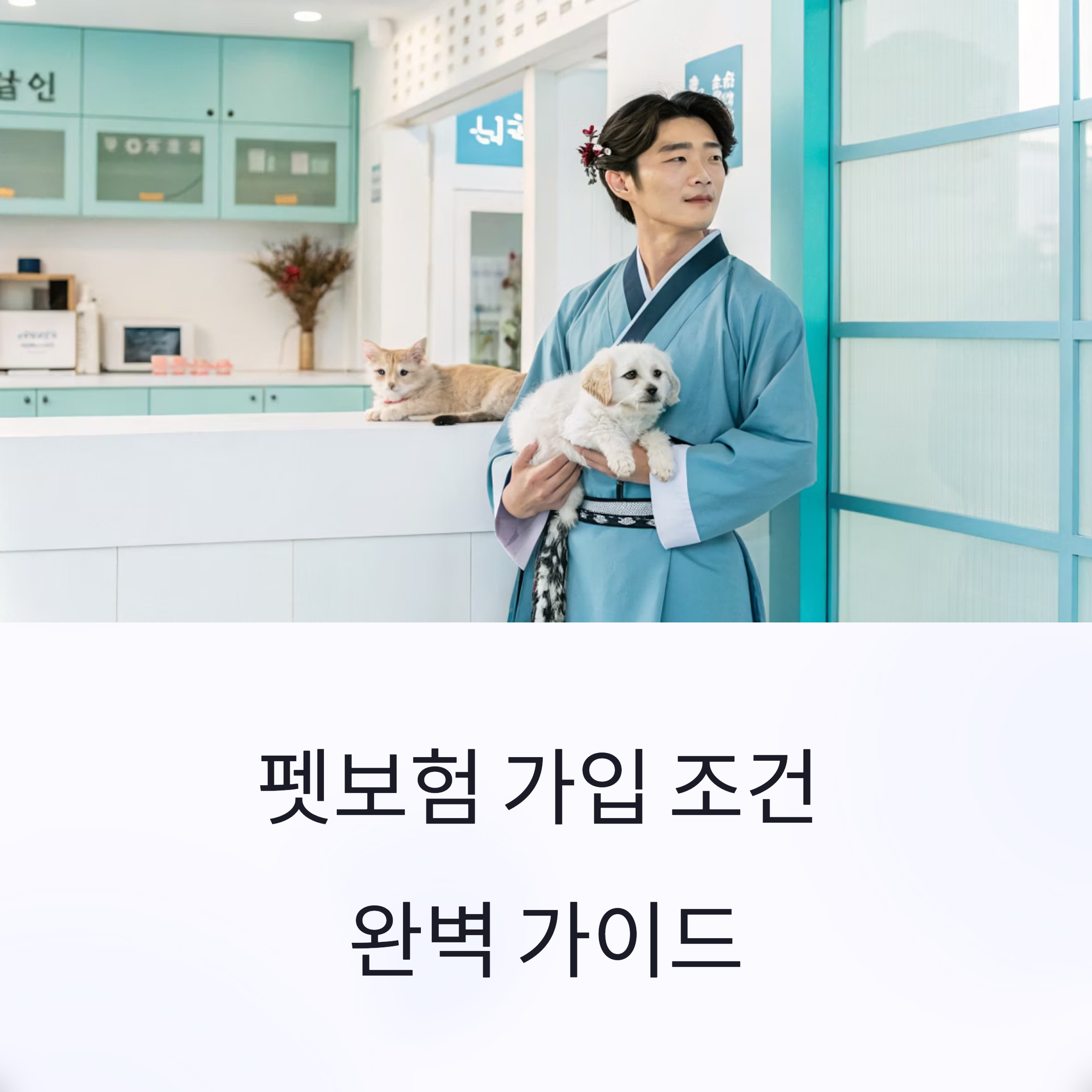 펫보험 가입 조건! 현명한 선택을 위한 완벽 가이드