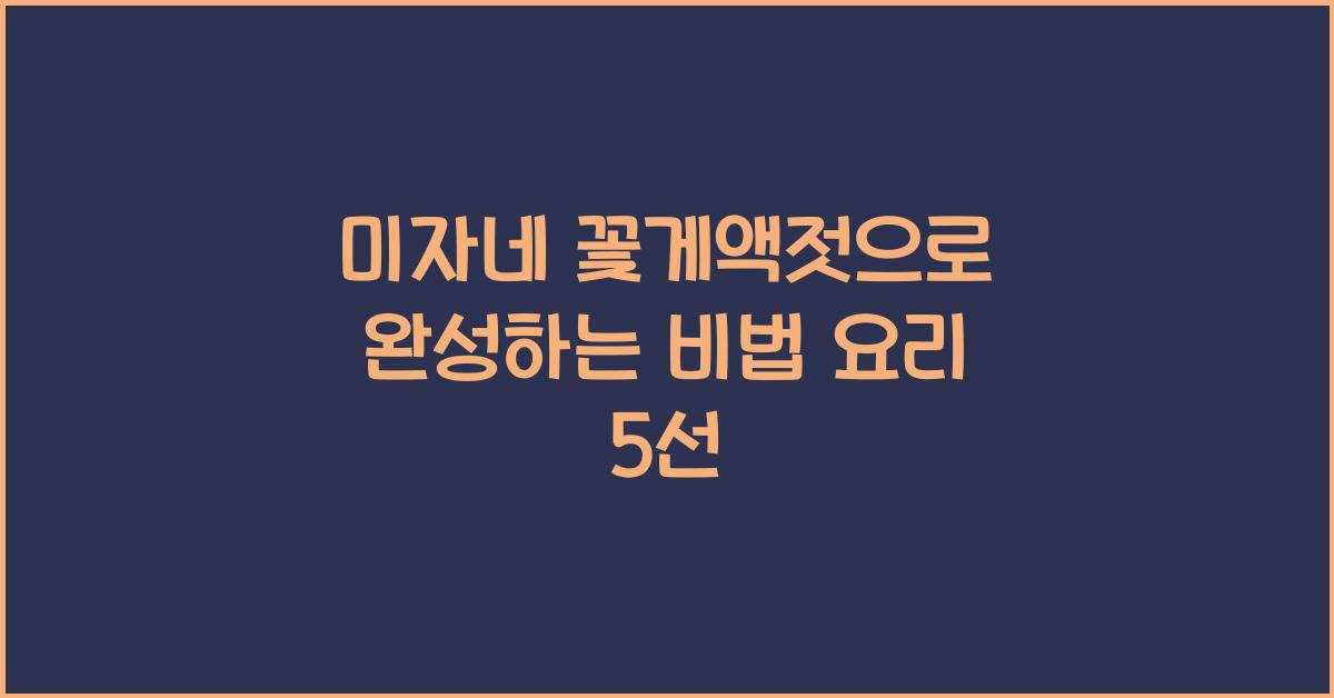 미자네 꽃게액젓