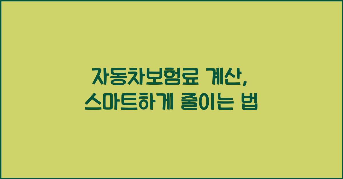 자동차보험료 계산