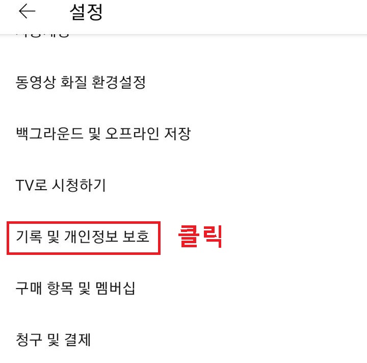 기록 및 개인정보 보호 클릭함