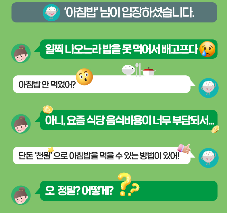 천원의 아침밥