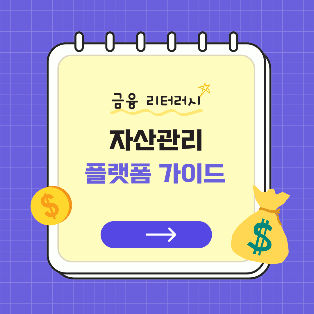 금융 리터러시! 자산관리 플랫폼 가이드