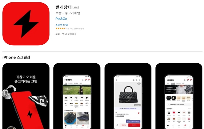 번개장터 앱 설치방법 (아이폰 버전)