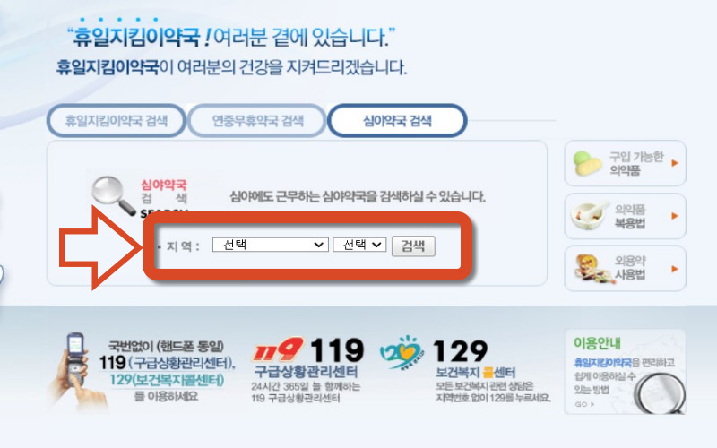 휴일지킴이약국-사이트-이용방법