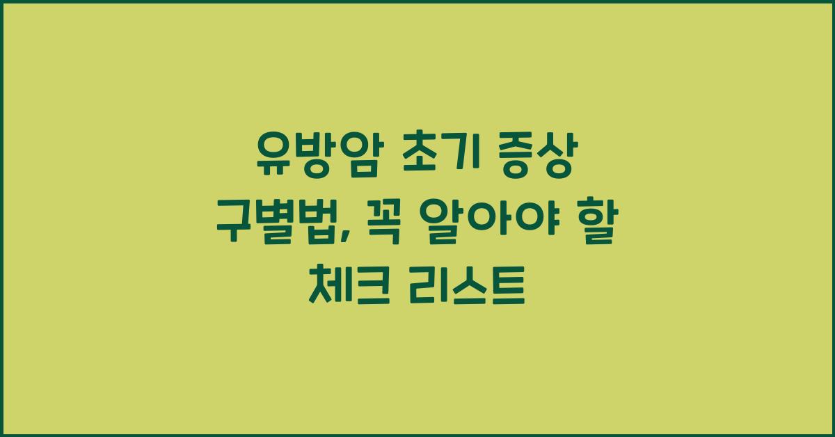 유방암 초기 증상 구별법