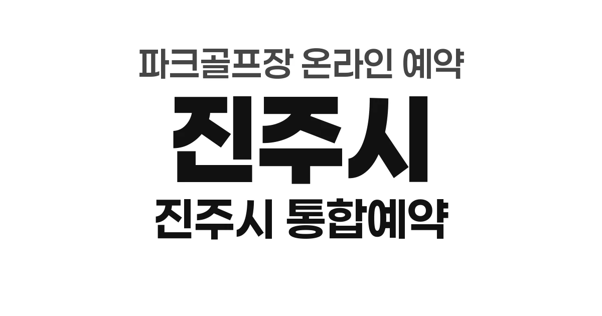 진주시 파크골프장 온라인 예약 방법 총정리 (2026년) &mdash; 진주시 통합예약시스템